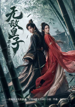无敌皇子,开局迎娶女杀神（81集）正能量短剧分享