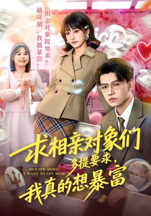 求相亲对象们多提要求，我真的想暴富（80集）完整版