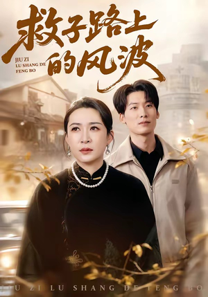 救子路上的风波（70集）好看又上头短剧