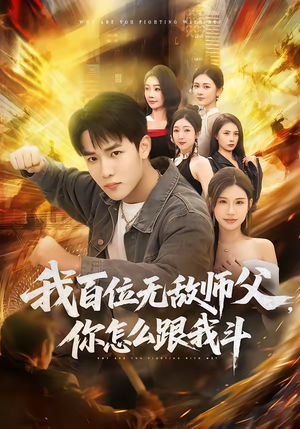 我百位无敌师父，你怎么跟我斗（71集）免费热门短剧
