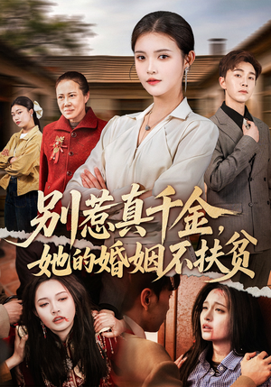 别惹真千金，她的婚姻不扶贫（52集）免费全集短剧