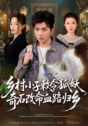 乡村小子敕令狐妖，奇石改命血路归乡（80集）上热门短剧