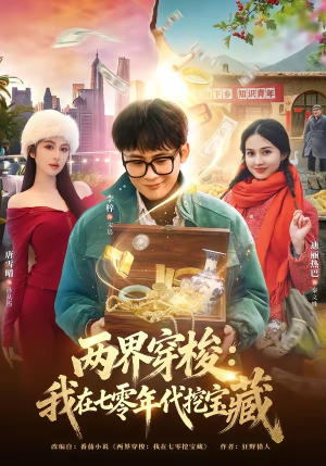 两界穿梭：我在七零年代挖宝藏（80集）短视频追剧推荐