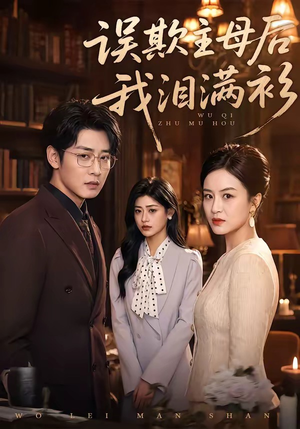 误欺主母后我泪满衫（73集）热播短剧抢先看