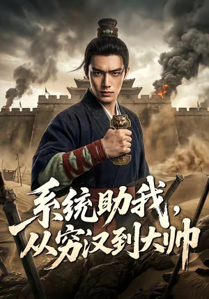 系统助我，从穷汉到大帅（60集）好看吗