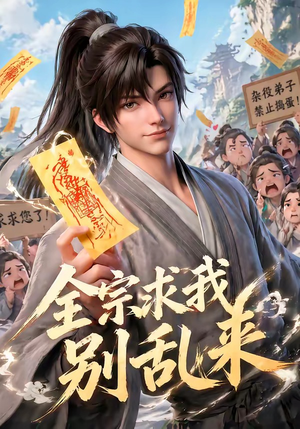 全宗求我别乱来（64集）第32集