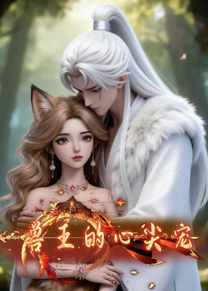 兽王的心尖宠（20集）第一季