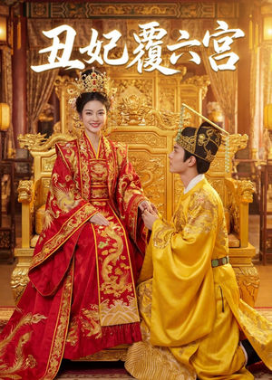 丑妃覆六宫（64集）免费版