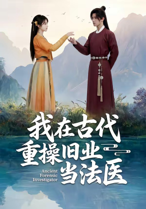 我在古代重操旧业当法医（64集）高质量短剧推荐