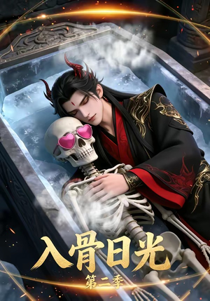 入骨日光第二季（36集）短剧抢先看