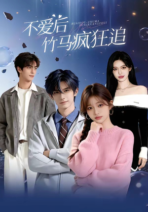 不爱后，竹马疯狂追（66集）女主角是谁