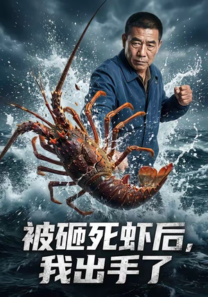 被砸死虾后，我出手了（47集）短剧太好看