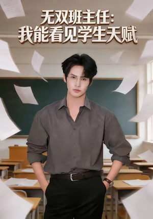 无双班主任：我能看见学生天赋（63集）深深爱上这部剧