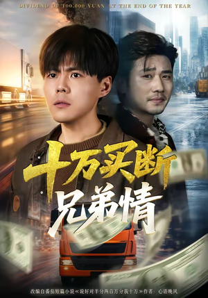 十万买断兄弟情（65集）短剧演员排行榜