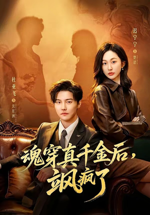 魂穿真千金后，她掀桌了（70集）超火热门短剧