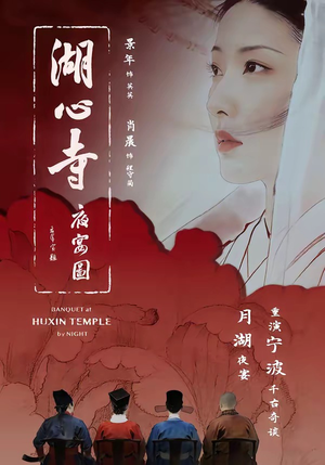 湖心寺夜宴图（12集）全季一次看完