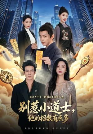 别惹小道士，他的招数有点多（70集）无需会员轻松看
