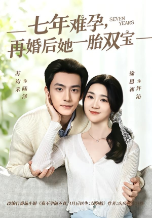 七年难孕，再婚后她一胎双宝（99集）大结局完美收官