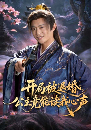 开局被退婚，公主竟能读我心声（141集）全集一网打尽