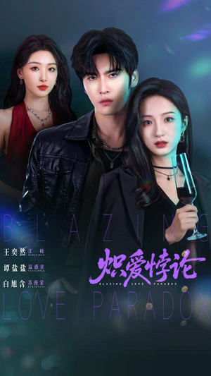 炽爱悖论（61集）火爆热门短剧