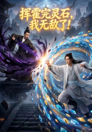 挥霍完灵石，我无敌了!（70集）完整版免费观看