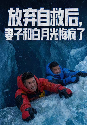 放弃自救后，妻子和白月光悔疯了（45集）精彩短剧分享。
