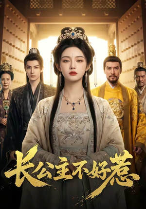 长公主不好惹（74集）每日短剧推荐