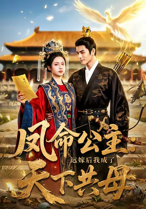 凤命公主：远嫁后我成了天下共母（72集）在线播放