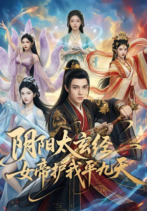 阴阳太玄经女帝护我平九天（80集）民国短剧推荐