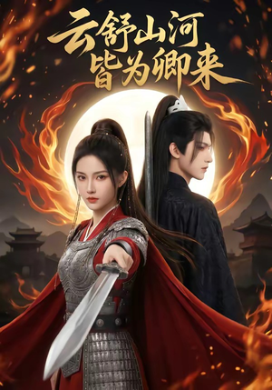 云舒山河皆为卿来（91集）全网独播免费看