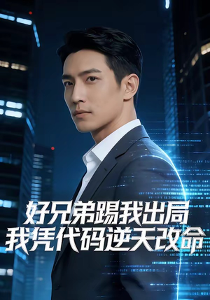 好兄弟踢我出局，我凭代码逆天改命（46集）好看短剧抢先看