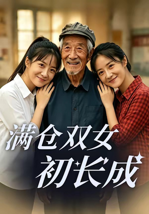 满仓双女初长成（65集）好短剧分享