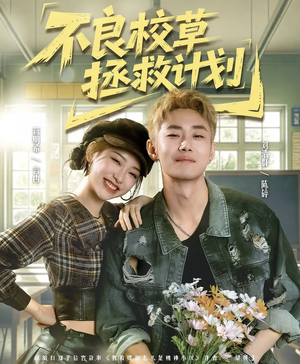 不良校草拯救计划（71集）每日分享短剧