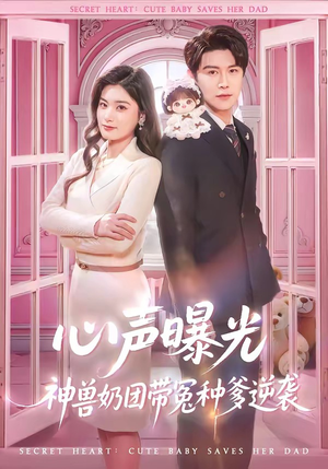 心声曝光，神兽奶团带冤种爹逆袭（70集）好看到停不下来