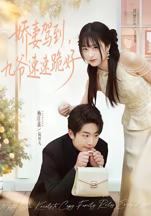 娇妻驾到，九爷速速跪好（54集）一口气追完短剧