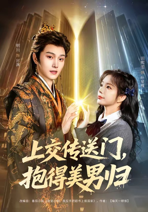 上交传送门，抱得美男归（69集）精彩短剧追不停