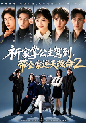 祈家掌公主驾到，带全家逆天改命2（66集）短剧介绍