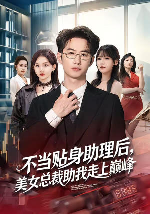 不当贴身助理后，美女总裁助我走上巅峰（79集）热门短剧大全