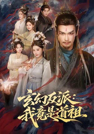 玄幻反派：我竟是道祖（81集）红果免费短剧