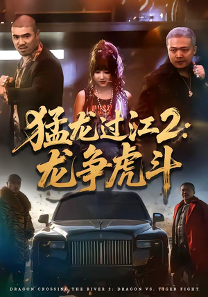 猛龙过江2：龙争虎斗（54集）无需会员轻松看