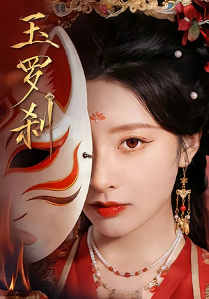 玉罗刹（78集）海量资源免费看