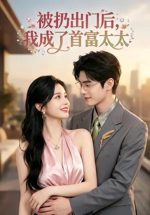 被扔出门后，我成了首富太太（69集）热播短剧抢先看