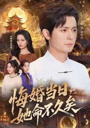悔婚当日，她命不久矣（59集）最新火爆短剧