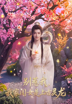 别惹我，我家闺女是上古灵龙（65集）短剧在线观看