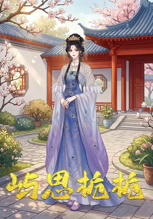 屿思栀栀（19集）好看短剧又来了