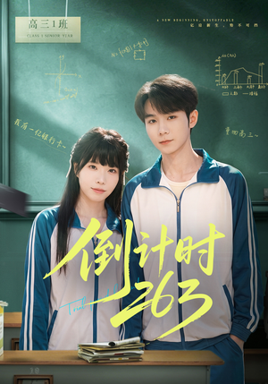 倒计时263（66集）免费短剧大全