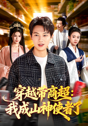 穿越带商超：我成山神使者了（129集）精彩短剧后续