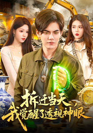拆迁当天，我觉醒了透视神眼（119集）短剧在线看