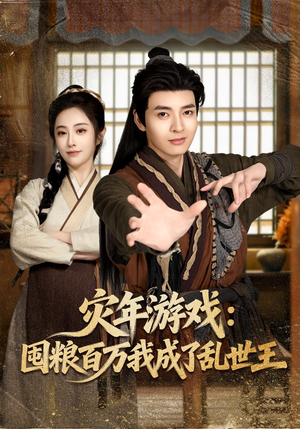 灾年游戏：囤粮百万我成了乱世王（80集）短剧在线看