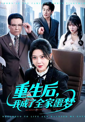 重生后，我成了全家噩梦（61集）在哪里可以看
